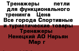 Тренажеры TRX - петли для функционального тренинга › Цена ­ 2 000 - Все города Спортивные и туристические товары » Тренажеры   . Ненецкий АО,Нарьян-Мар г.